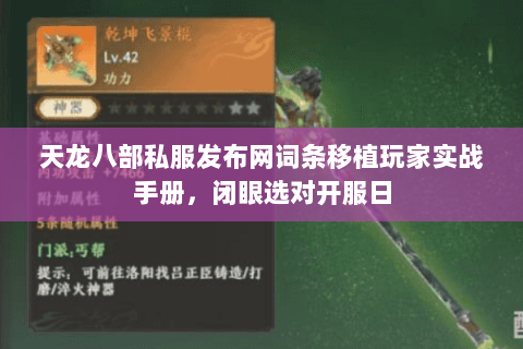 天龙八部私服发布网词条移植玩家实战手册，闭眼选对开服日
