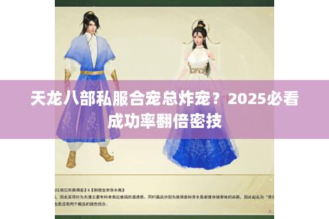 天龙八部私服合宠总炸宠？2025必看成功率翻倍密技