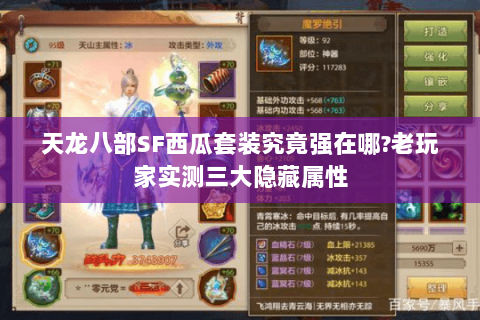 天龙八部SF西瓜套装究竟强在哪?老玩家实测三大隐藏属性