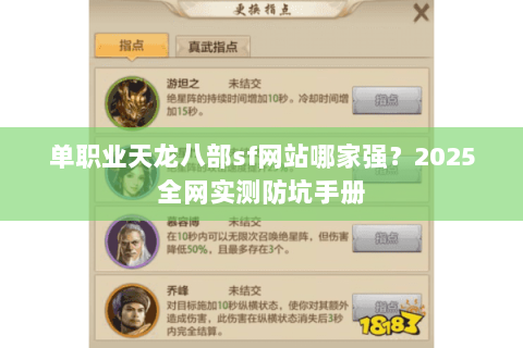 单职业天龙八部sf网站哪家强？2025全网实测防坑手册