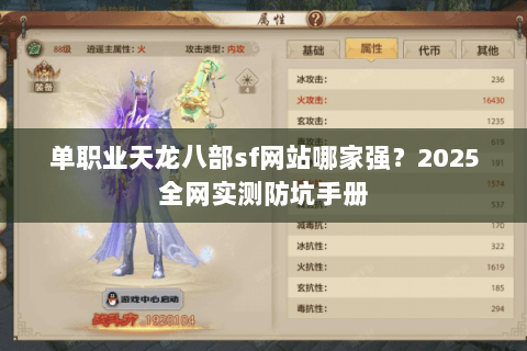 单职业天龙八部sf网站哪家强？2025全网实测防坑手册