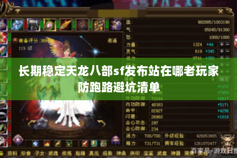 长期稳定天龙八部sf发布站在哪老玩家防跑路避坑清单