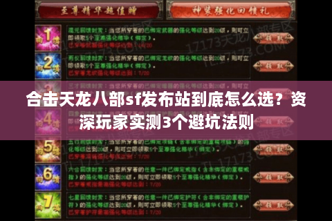 合击天龙八部sf发布站到底怎么选？资深玩家实测3个避坑法则