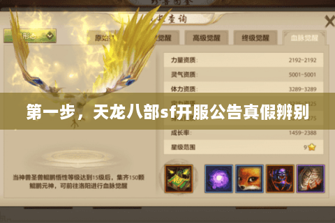 第一步,天龙八部sf开服公告真假辨别 第一步,天龙八部sf开服公告真假辨别