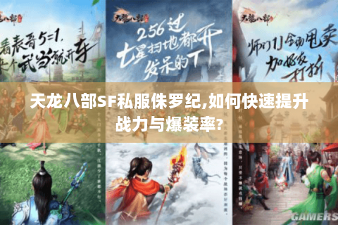 天龙八部SF私服侏罗纪,如何快速提升战力与爆装率?