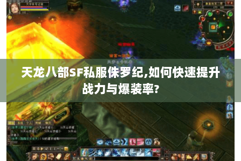 天龙八部SF私服侏罗纪,如何快速提升战力与爆装率?