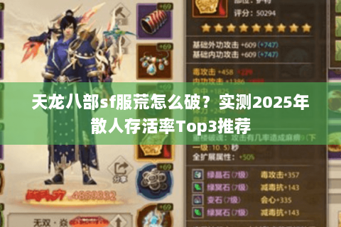 天龙八部sf服荒怎么破?实测2025年散人存活率Top3推荐 天龙八部sf服荒怎么破?实测2025年散人存活率Top3推荐
