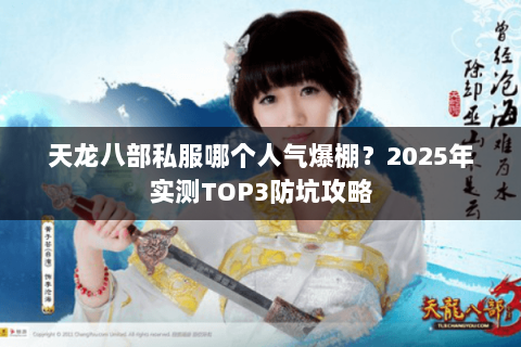 天龙八部私服哪个人气爆棚？2025年实测TOP3防坑攻略