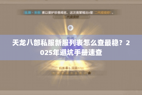 天龙八部私服新服列表怎么查最稳?2025年避坑手册速查 天龙八部私服新服列表怎么查最稳?2025年避坑手册速查