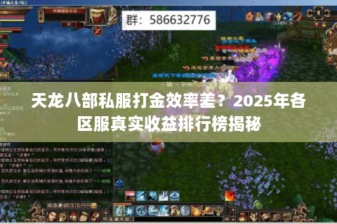 天龙八部私服打金效率差？2025年各区服真实收益排行榜揭秘