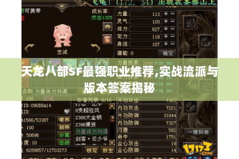 天龙八部SF最强职业推荐,实战流派与版本答案揭秘