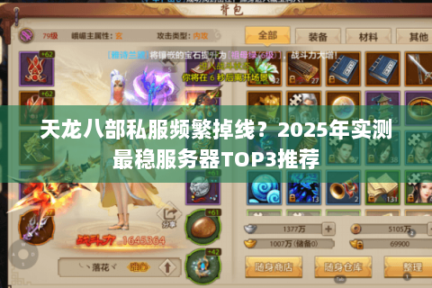 天龙八部私服频繁掉线?2025年实测最稳服务器TOP3推荐 天龙八部私服频繁掉线?2025年实测最稳服务器TOP3推荐