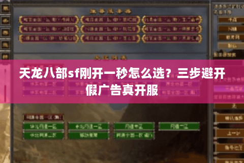 天龙八部sf刚开一秒怎么选？三步避开假广告真开服