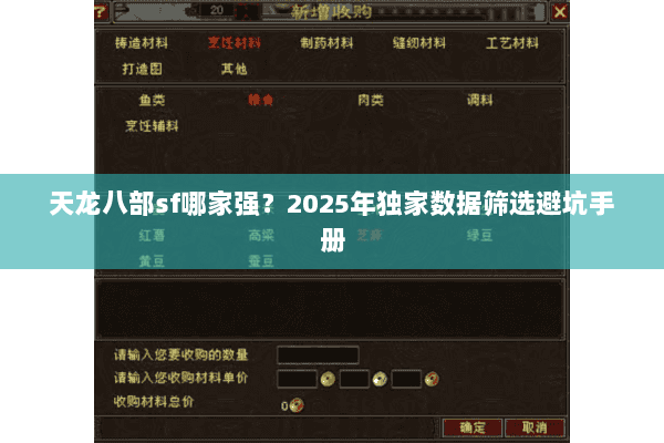 天龙八部sf哪家强？2025年独家数据筛选避坑手册