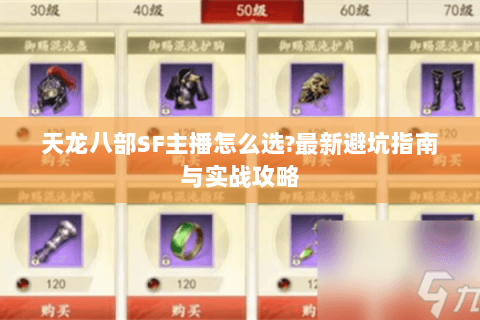 天龙八部SF主播怎么选?最新避坑指南与实战攻略