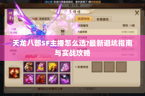 天龙八部SF主播怎么选?最新避坑指南与实战攻略