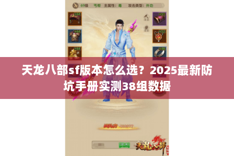 天龙八部sf版本怎么选？2025最新防坑手册实测38组数据