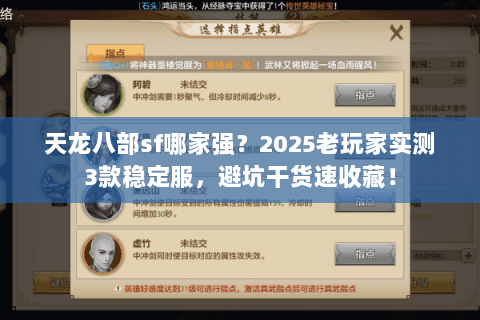 天龙八部sf哪家强?2025老玩家实测3款稳定服,避坑干货速收藏! 天龙八部sf哪家强?2025老玩家实测3款稳定服,避坑干货速收藏!