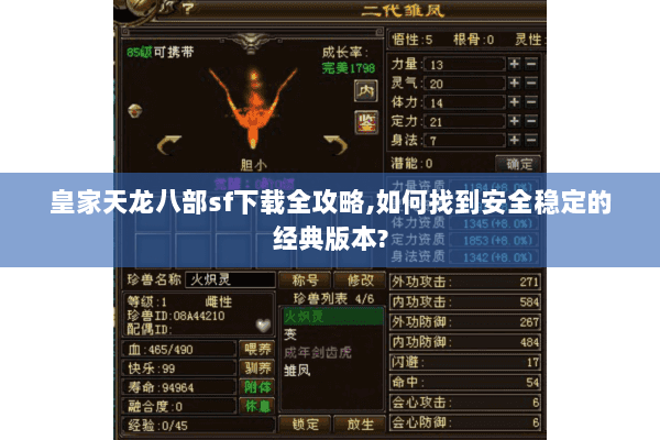 皇家天龙八部sf下载全攻略,如何找到安全稳定的经典版本?