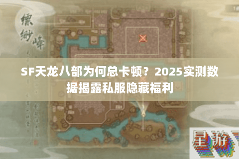 SF天龙八部为何总卡顿？2025实测数据揭露私服隐藏福利
