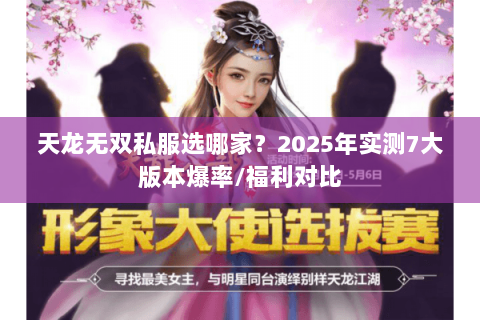 天龙无双私服选哪家？2025年实测7大版本爆率/福利对比