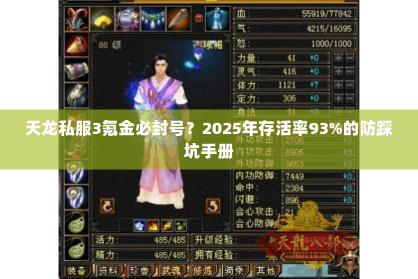 天龙私服3氪金必封号?2025年存活率93%的防踩坑手册 天龙私服3氪金必封号?2025年存活率93%的防踩坑手册