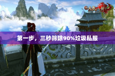 第一步，三秒筛除90%垃圾私服