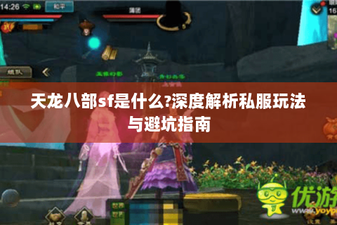天龙八部sf是什么?深度解析私服玩法与避坑指南