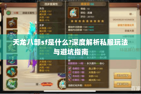 天龙八部sf是什么?深度解析私服玩法与避坑指南