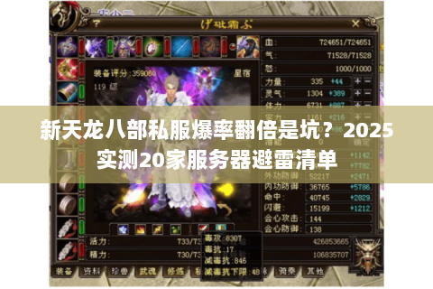 新天龙八部私服爆率翻倍是坑?2025实测20家服务器避雷清单 新天龙八部私服爆率翻倍是坑?2025实测20家服务器避雷清单