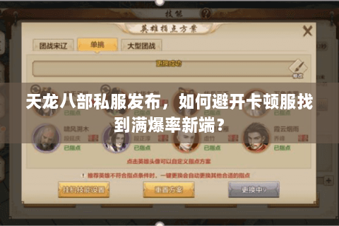 天龙八部私服发布，如何避开卡顿服找到满爆率新端？