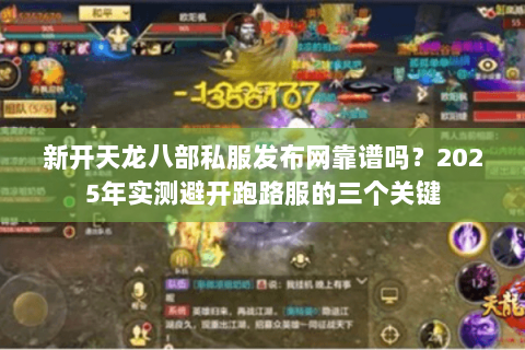 新开天龙八部私服发布网靠谱吗？2025年实测避开跑路服的三个关键