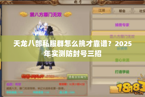 天龙八部私服群怎么挑才靠谱?2025年实测防封号三招 天龙八部私服群怎么挑才靠谱?2025年实测防封号三招