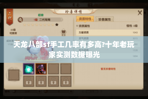 天龙八部sf手工几率有多高?十年老玩家实测数据曝光 天龙八部sf手工几率有多高?十年老玩家实测数据曝光