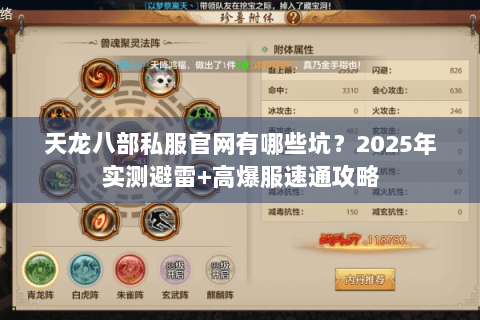 天龙八部私服官网有哪些坑？2025年实测避雷+高爆服速通攻略