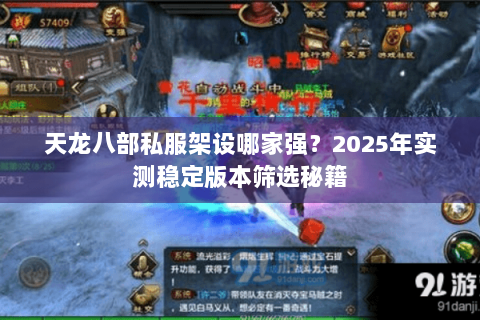 天龙八部私服架设哪家强?2025年实测稳定版本筛选秘籍 天龙八部私服架设哪家强?2025年实测稳定版本筛选秘籍