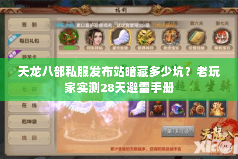 天龙八部私服发布站暗藏多少坑?老玩家实测28天避雷手册 天龙八部私服发布站暗藏多少坑?老玩家实测28天避雷手册