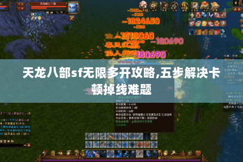 天龙八部sf无限多开攻略,五步解决卡顿掉线难题