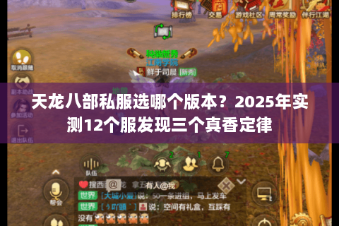 天龙八部私服选哪个版本？2025年实测12个服发现三个真香定律