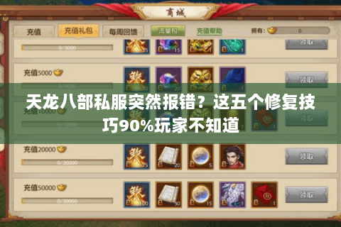 天龙八部私服突然报错？这五个修复技巧90%玩家不知道