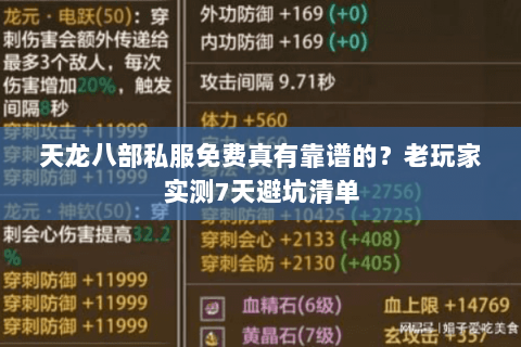 天龙八部私服免费真有靠谱的？老玩家实测7天避坑清单