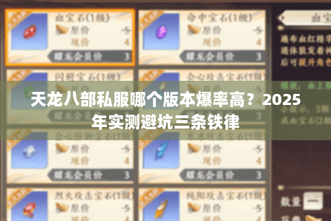天龙八部私服哪个版本爆率高？2025年实测避坑三条铁律