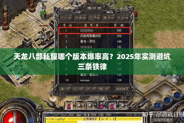 天龙八部私服哪个版本爆率高？2025年实测避坑三条铁律