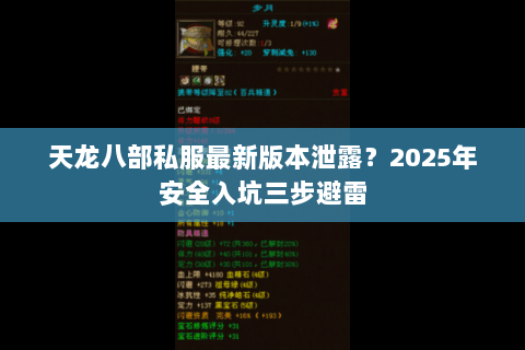天龙八部私服最新版本泄露？2025年安全入坑三步避雷