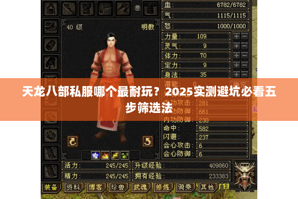 天龙八部私服哪个最耐玩？2025实测避坑必看五步筛选法