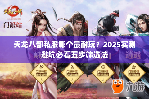 天龙八部私服哪个最耐玩？2025实测避坑必看五步筛选法