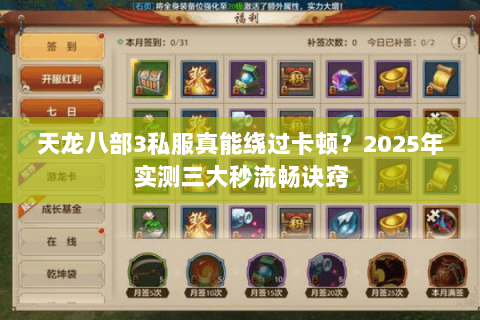 天龙八部3私服真能绕过卡顿?2025年实测三大秒流畅诀窍 天龙八部3私服真能绕过卡顿?2025年实测三大秒流畅诀窍