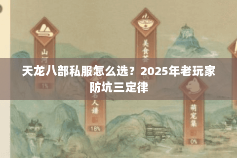 天龙八部私服怎么选?2025年老玩家防坑三定律 天龙八部私服怎么选?2025年老玩家防坑三定律