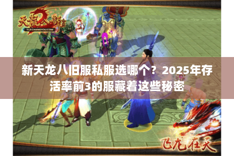 新天龙八旧服私服选哪个？2025年存活率前3的服藏着这些秘密