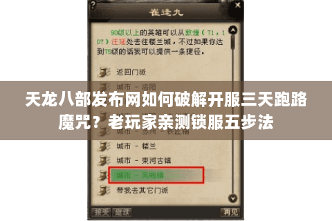 天龙八部发布网如何破解开服三天跑路魔咒？老玩家亲测锁服五步法